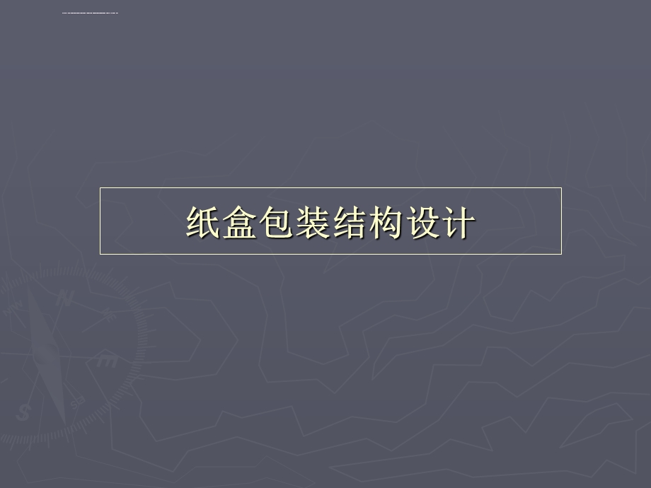 纸盒包装结构设计ppt课件.ppt_第1页