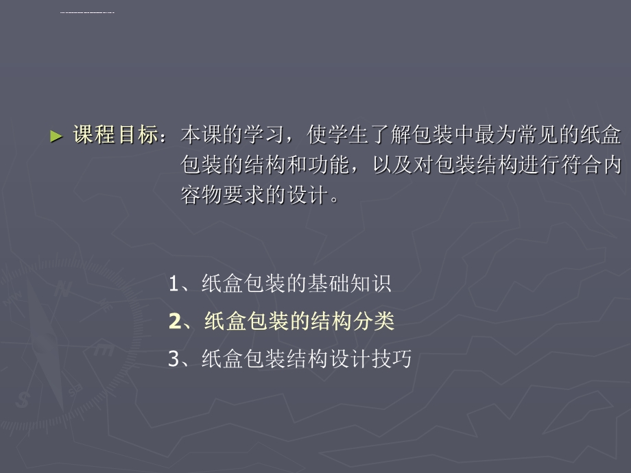 纸盒包装结构设计ppt课件.ppt_第2页