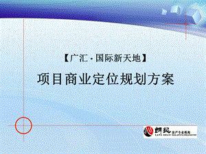 福建福鼎广汇国际新天地项目商业定位规划方案全60Pppt课件.ppt