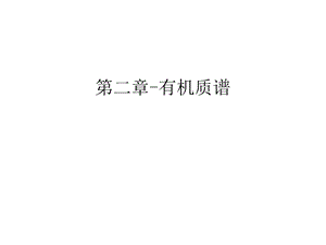 第二章有机质谱讲课稿ppt课件.ppt