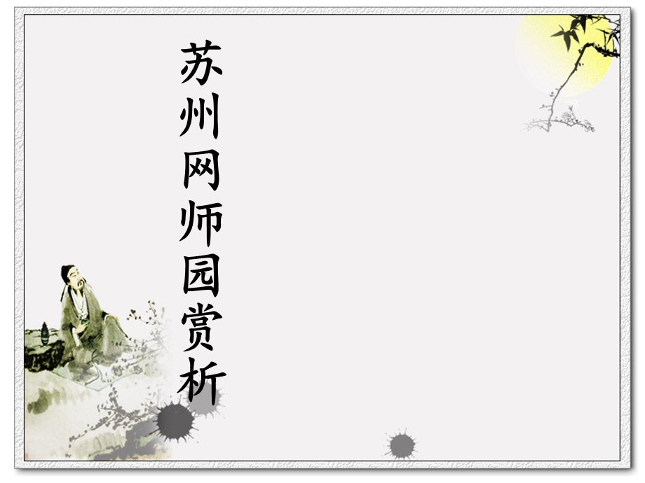 网师园简析ppt课件.ppt_第1页