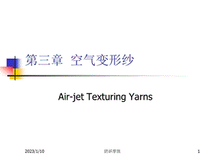 第3章空气变形纱ppt课件.ppt