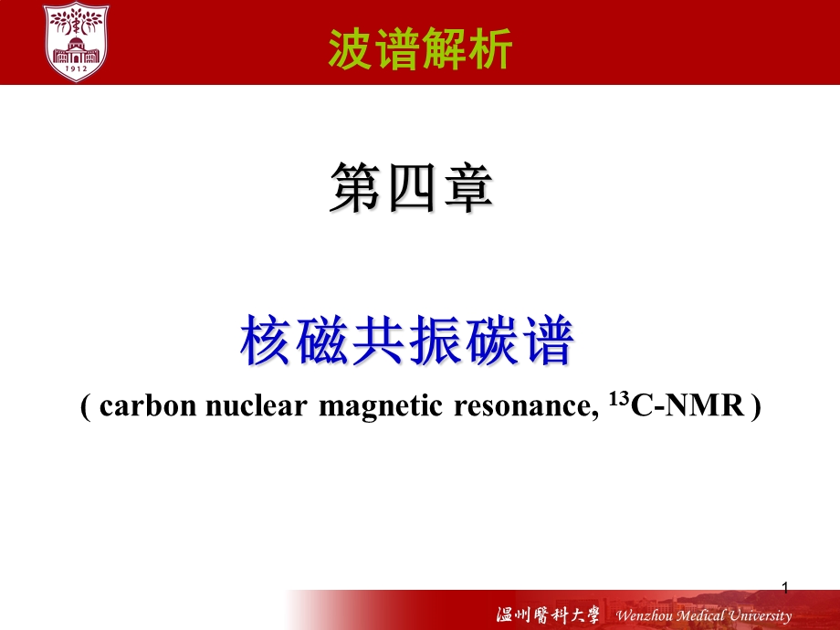 第4章核磁共振碳谱ppt课件.ppt_第1页