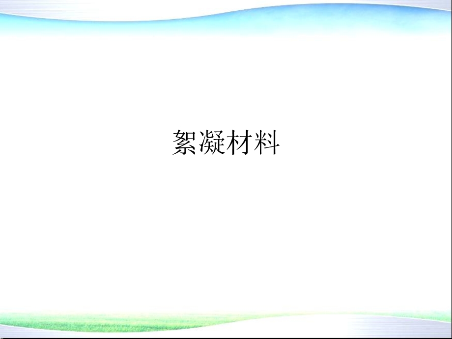 环境功能材料8 絮凝、过滤材料ppt课件.ppt_第3页