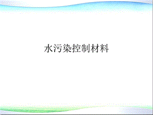 环境功能材料8 絮凝、过滤材料ppt课件.ppt