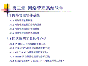 第三章+网络管理软件newppt课件.ppt