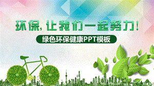 绿色环保公益生态文明ppt模板课件.pptx