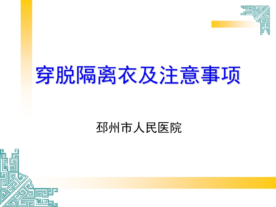 穿脱隔离衣及注意ppt课件.ppt_第1页