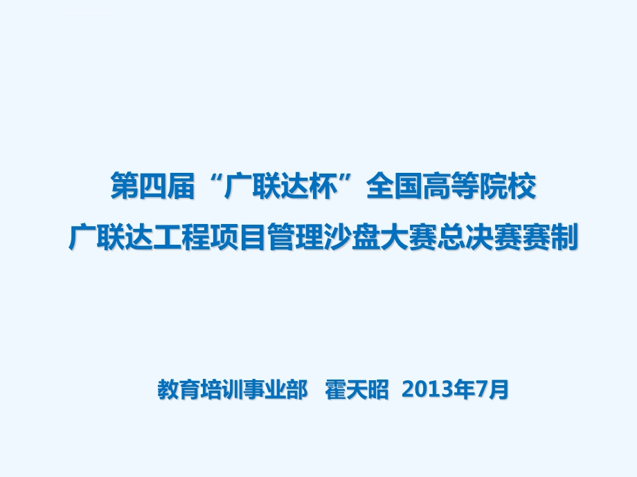 第四届广联达工程项目管理沙盘大赛赛制ppt课件.ppt_第1页