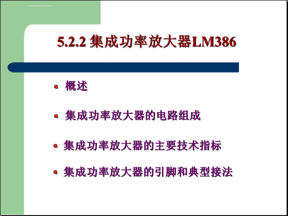 第五讲模块5集成功放ppt课件.ppt_第1页