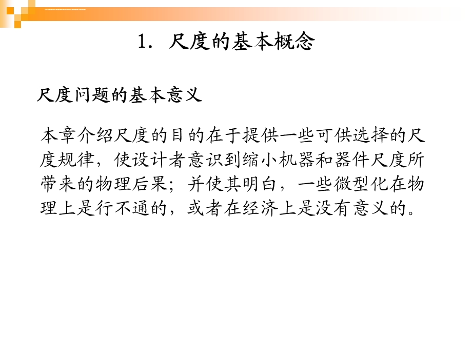 第2章MEMS设计中的尺度效应ppt课件.ppt_第1页