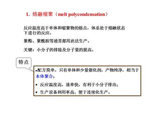 缩聚生产工艺ppt课件.ppt