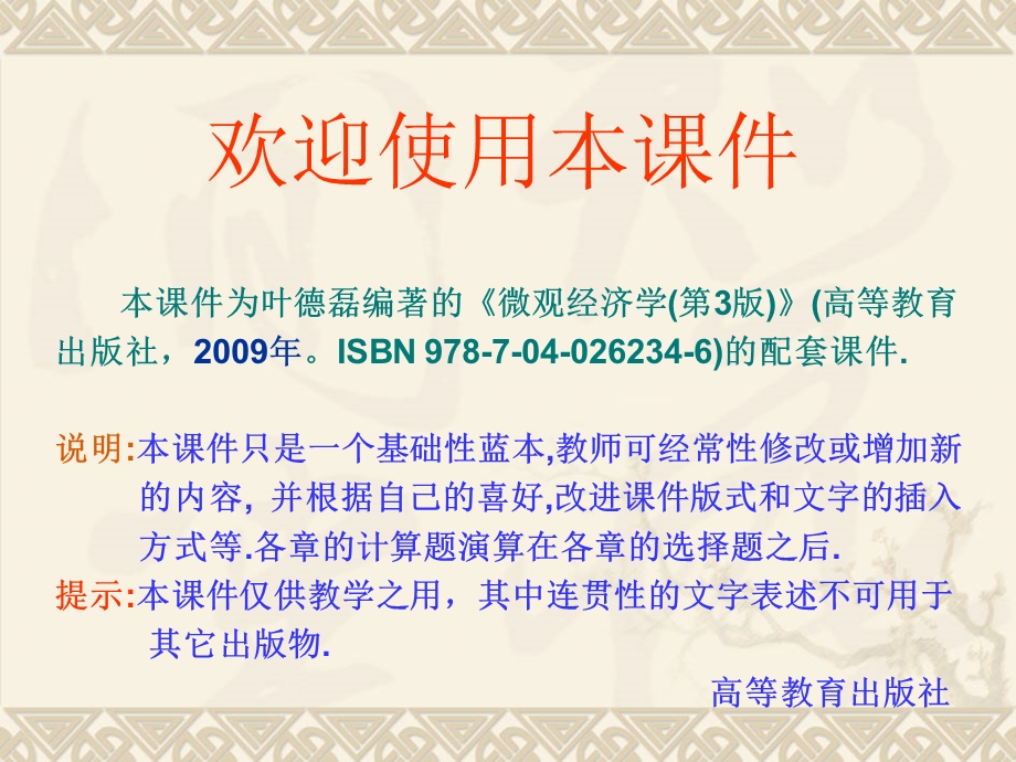 第一章需求、供给与均衡价格(微观经济学叶德磊编著)ppt课件.ppt_第2页