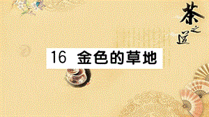 统编版三年级.语文.状元16金色的草地ppt课件.ppt