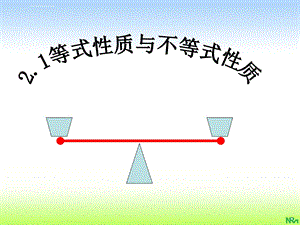 等式性质与不等式性质ppt课件.ppt