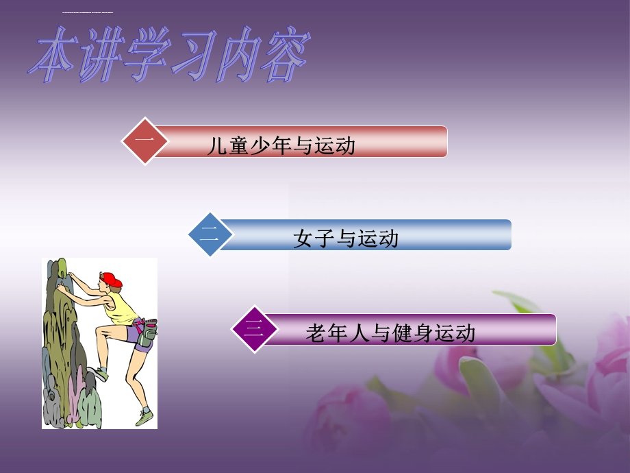 第六部分年龄性别与运动ppt课件.ppt_第1页