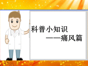 科普小知识——痛风ppt课件.ppt