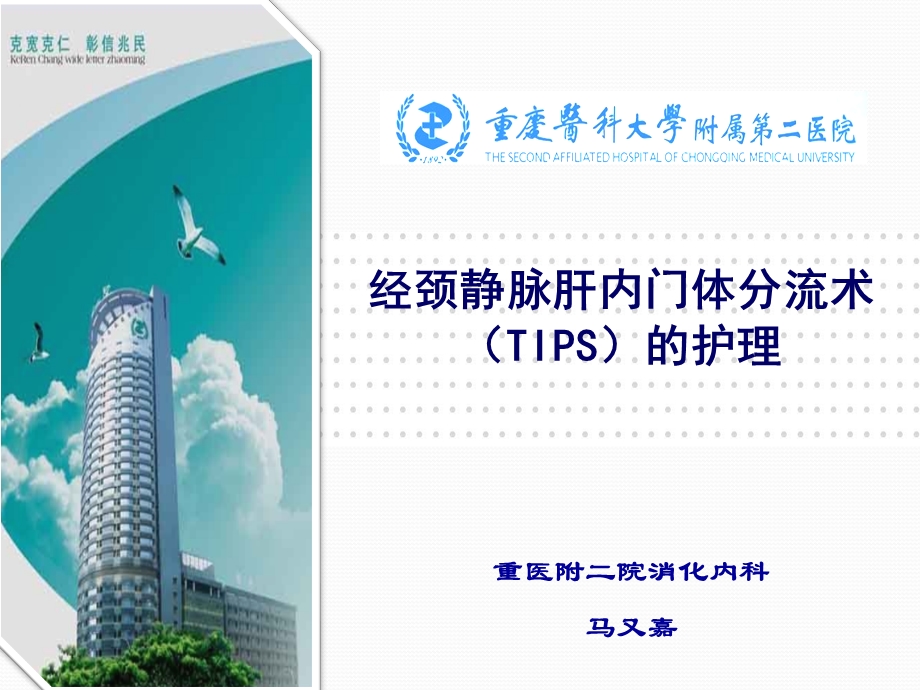 经颈静脉肝内门体分流术(TIPS)的护理ppt课件.ppt_第1页