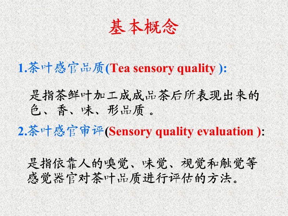 第五章茶叶品质评定基础知识ppt课件.ppt_第2页