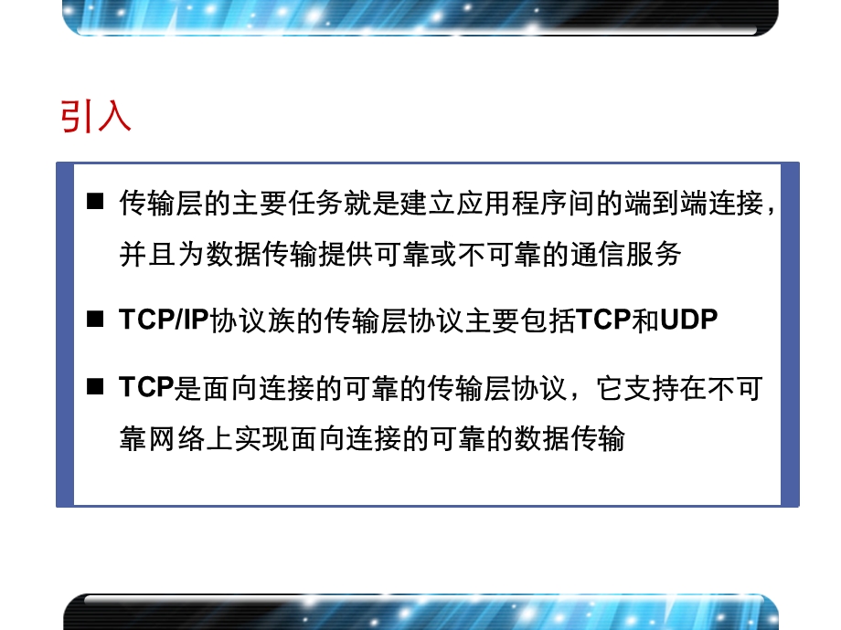 第二十三章TCP协议ppt课件.ppt_第2页