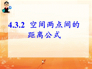 空间两点间的距离公式ppt课件.ppt