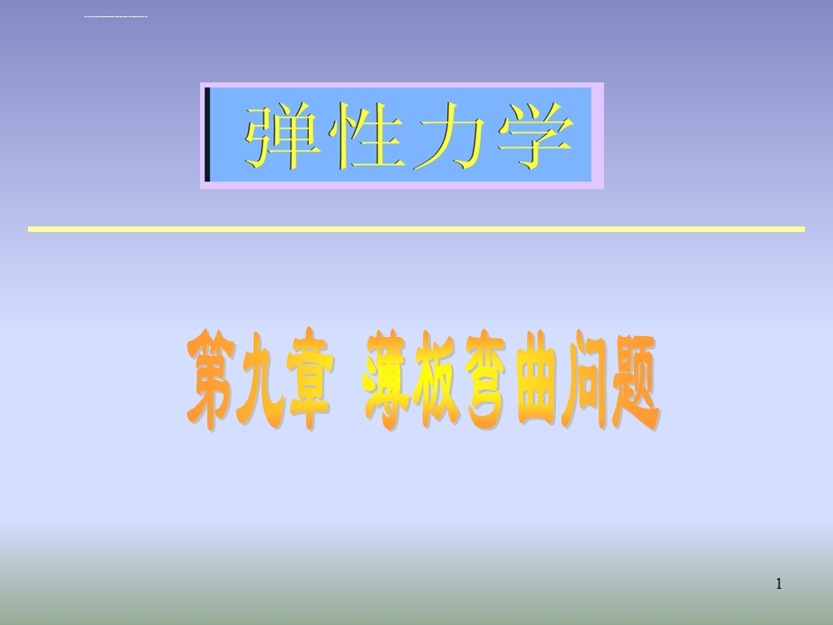 第九章薄板弯曲ppt课件.ppt_第1页