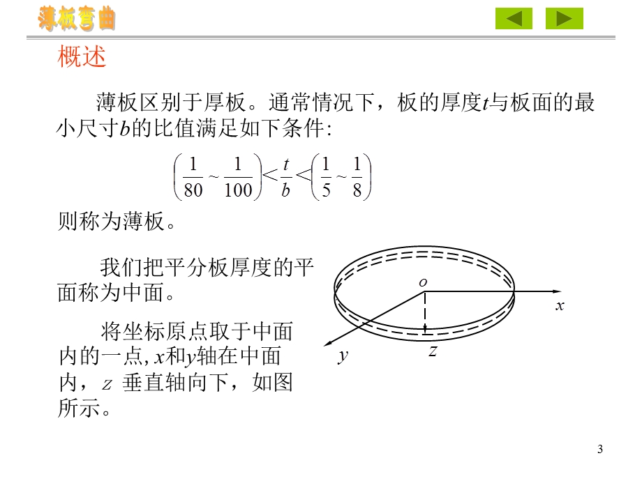 第九章薄板弯曲ppt课件.ppt_第3页