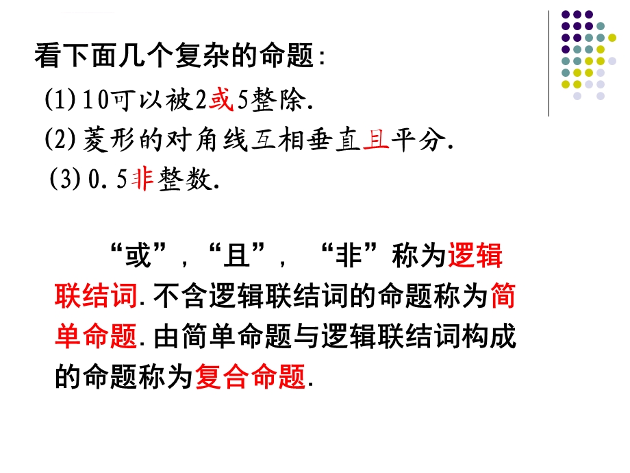 简单的逻辑联结词ppt课件.ppt_第2页