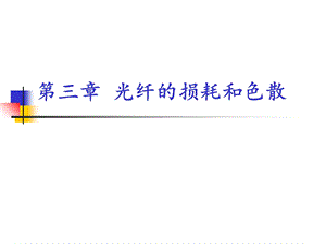 第三章光纤的损耗和色散ppt课件.ppt