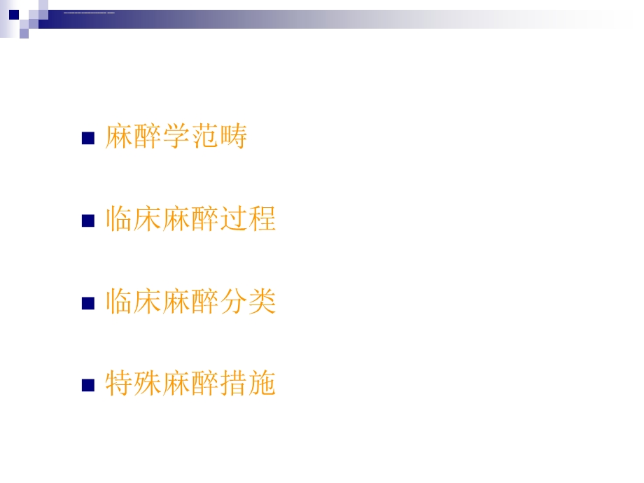 第11章麻醉(《外科学》8年制第2版配套)ppt课件.ppt_第3页