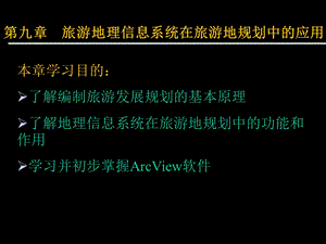 第八章旅游地理信息系统在旅游地规划中的应用ppt课件.ppt