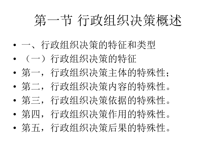 第八章行政组织中的决策ppt课件.ppt_第2页