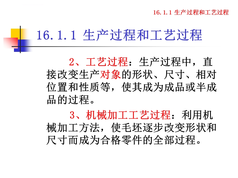 第16章机械加工工艺过程的基础知识ppt课件.ppt_第2页