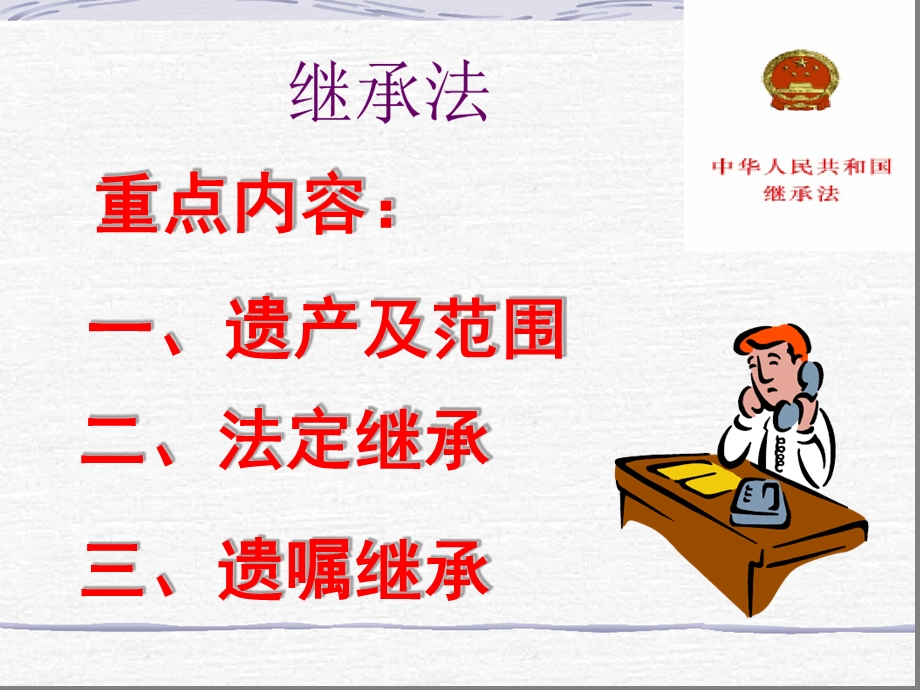 继承法法律基础ppt课件.ppt_第1页