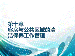 第十章客房与公共区域的清洁保养工作管理ppt课件.ppt