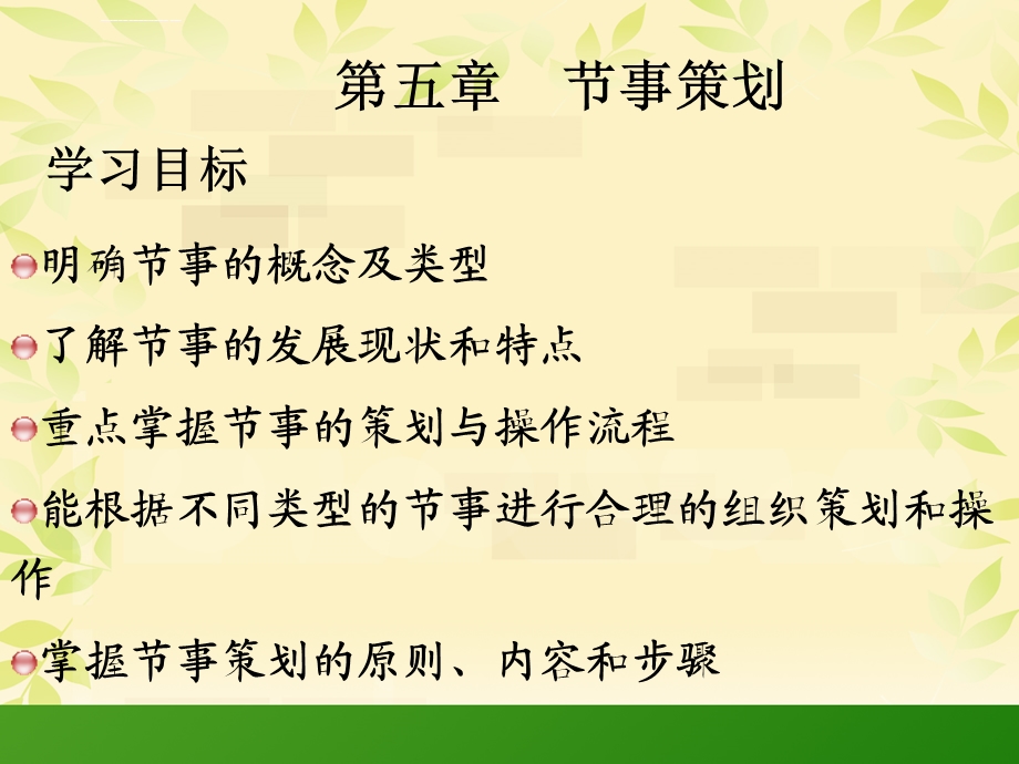 第五章节事活动策划ppt课件.ppt_第1页