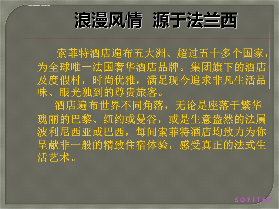 索菲特酒店简介ppt课件.ppt_第2页