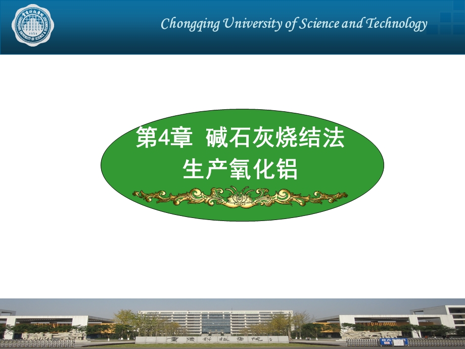 第四章碱石灰烧结法生产氧化铝ppt课件.ppt_第1页