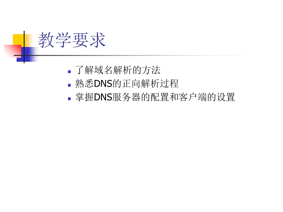 第12章DNS服务器配置ppt课件.ppt_第2页