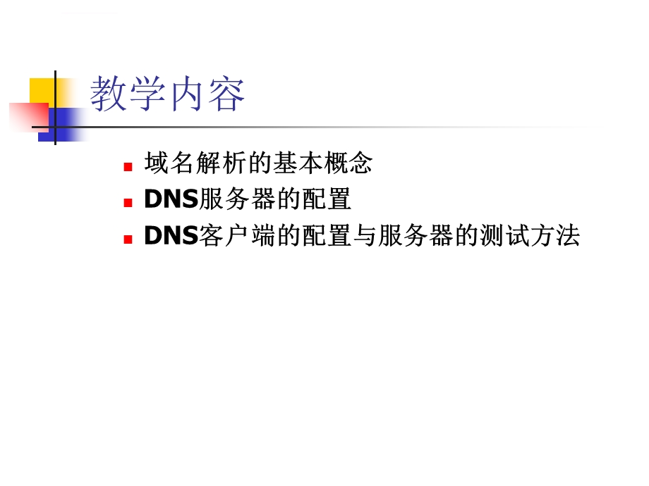 第12章DNS服务器配置ppt课件.ppt_第3页