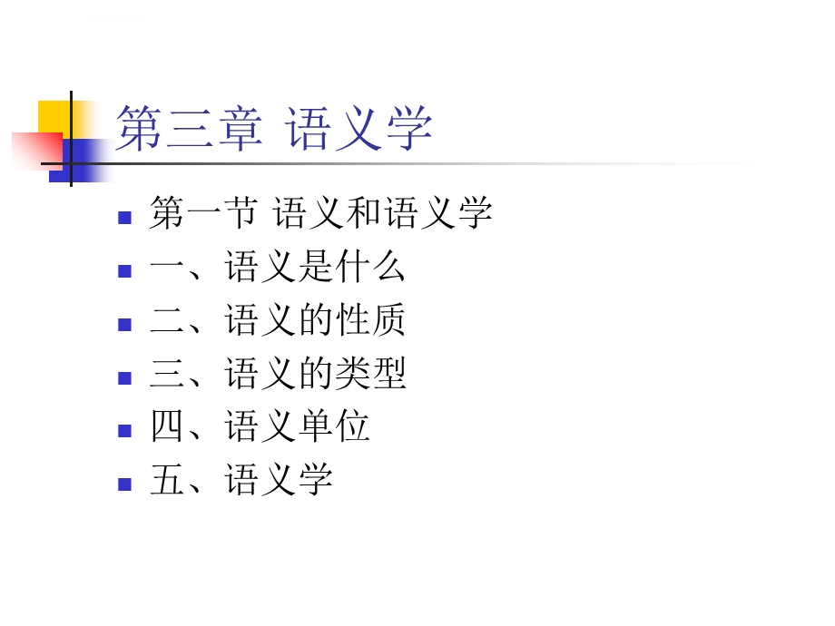 第三章语义学ppt课件.ppt_第2页