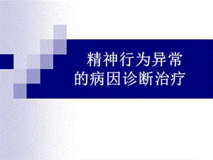 精神行为异常的病因诊断治疗ppt课件.ppt