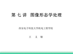 第七讲图像形态学处理ppt课件.ppt