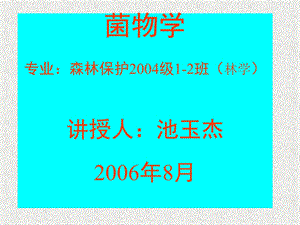 绪论菌物学ppt课件.ppt