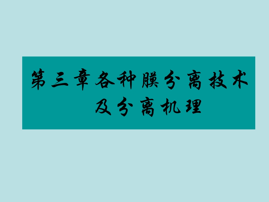 第三章各种膜分离技术及分离机理ppt课件.ppt_第1页