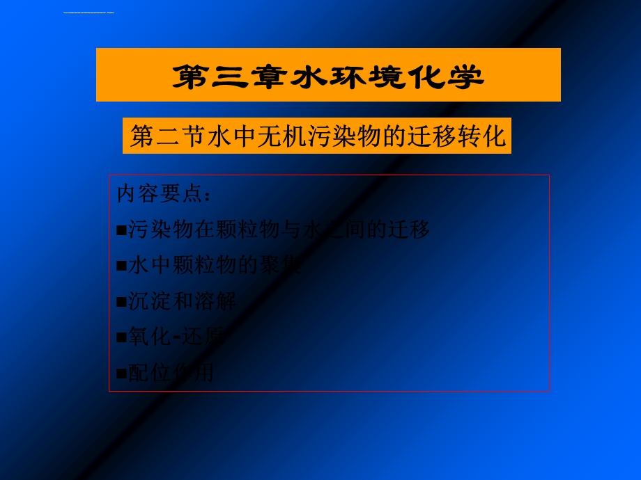 水环境化学水中无机物的迁移转化ppt课件.ppt_第1页