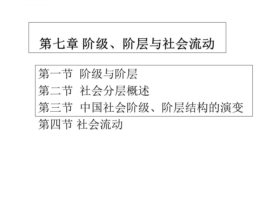 第七章阶级、阶层与社会流动ppt课件.ppt_第1页