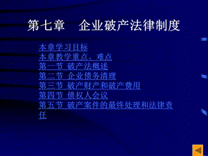 第七章企业破产法律制度ppt课件.ppt