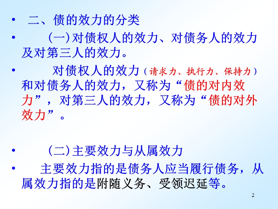 第三章债的效力ppt课件.ppt_第2页