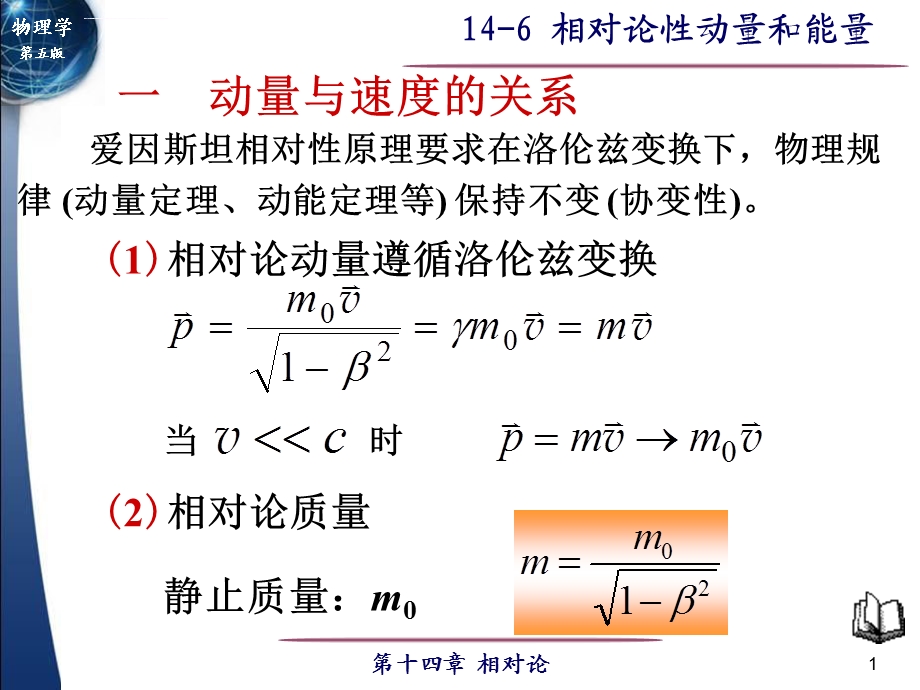 第十四章相对论第6节相对论性动量和能量ppt课件.ppt_第1页
